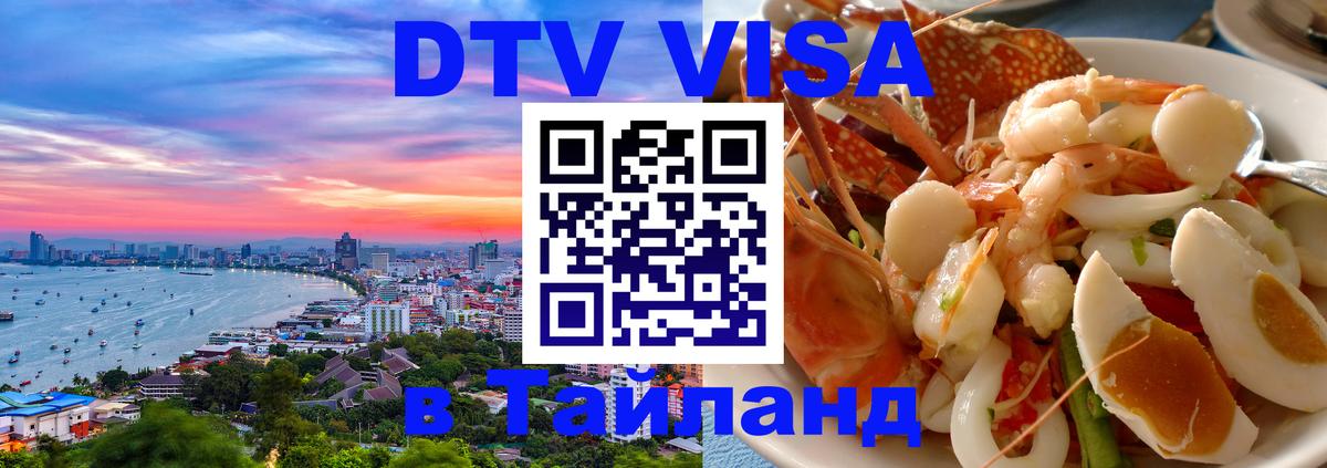 DTV (ДТВ) visa Таиланд 