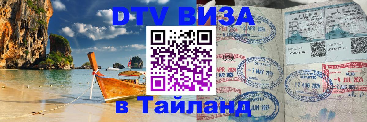 DTV Виза в Тайланд для россиян Рига 